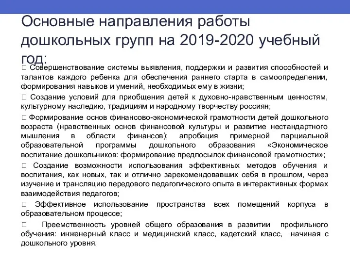 Основные направления работы дошкольных групп на 2019-2020 учебный год:  Совершенствование