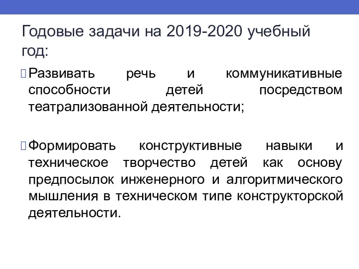 Годовые задачи на 2019-2020 учебный год: Развивать речь и коммуникативные способности