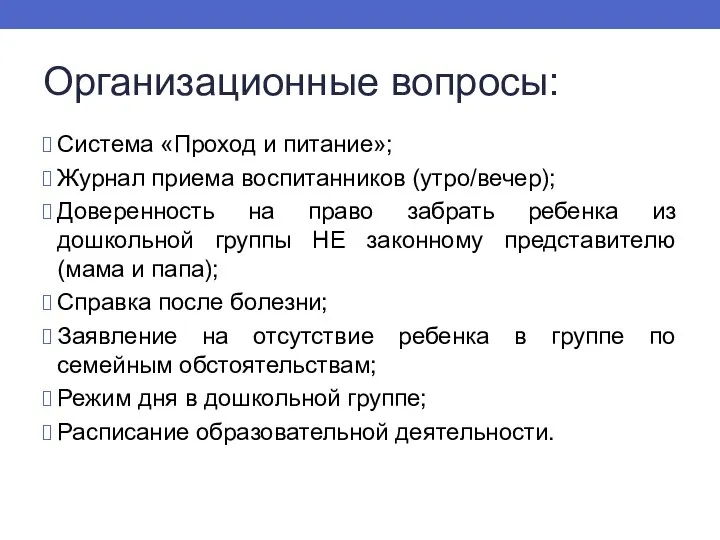 Организационные вопросы: Система «Проход и питание»; Журнал приема воспитанников (утро/вечер); Доверенность