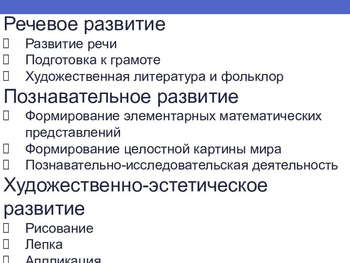 Речевое развитие Развитие речи Подготовка к грамоте Художественная литература и фольклор