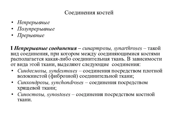 Соединения костей Непрерывные Полупрерывные Прерывные I Непрерывные соединения – синартрозы, synarthroses