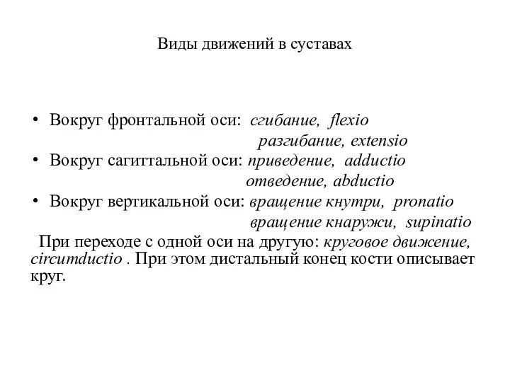 Виды движений в суставах Вокруг фронтальной оси: сгибание, flexio разгибание, extensio