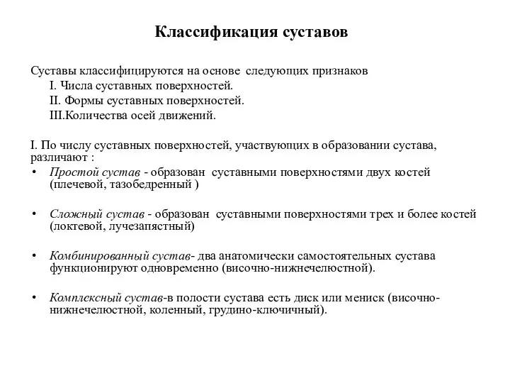 Классификация суставов Суставы классифицируются на основе следующих признаков I. Числа суставных