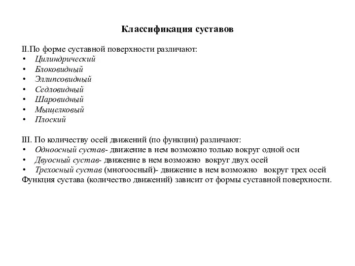 Классификация суставов II.По форме суставной поверхности различают: Цилиндрический Блоковидный Эллипсовидный Седловидный