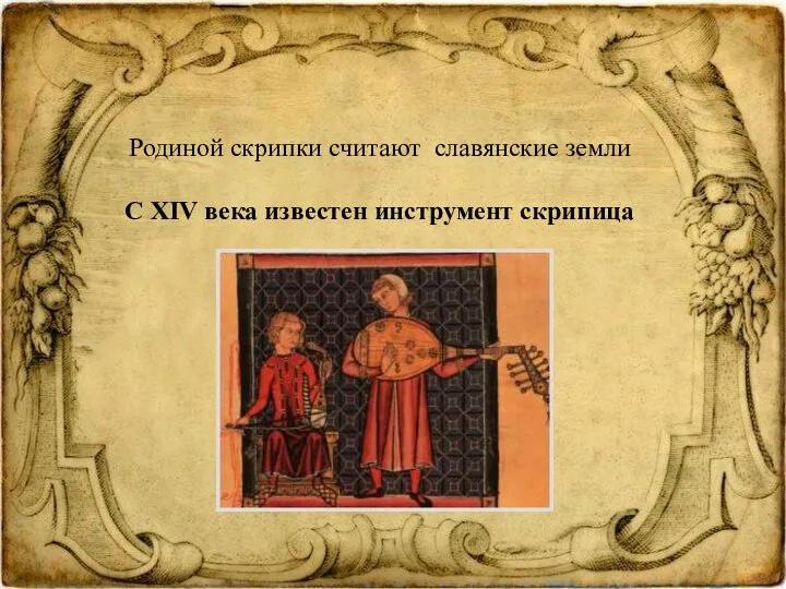 Родиной скрипки считают славянские земли С XIV века известен инструмент скрипица