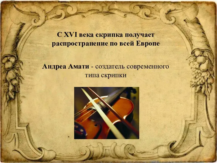 С XVI века скрипка получает распространение по всей Европе Андреа Амати - создатель современного типа скрипки