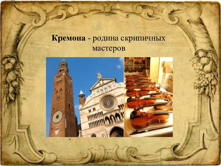 Кремона - родина скрипичных мастеров