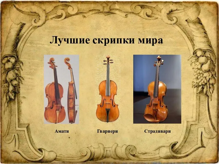 Лучшие скрипки мира Амати Гварнери Страдивари