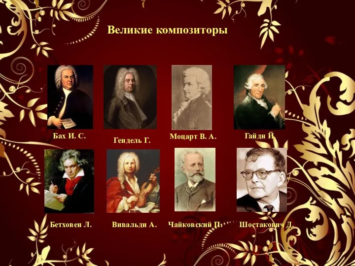Великие композиторы Бах И. С. Гендель Г. Моцарт В. А. Гайдн