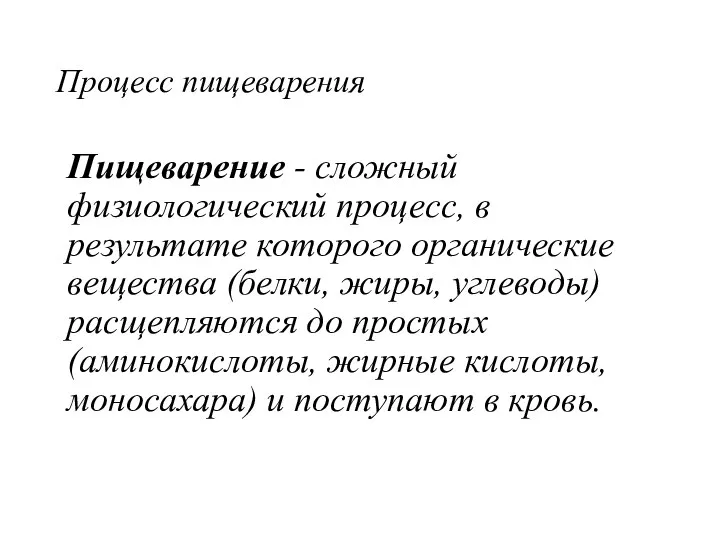 Процесс пищеварения Пищеварение - сложный физиологический процесс, в результате которого органические