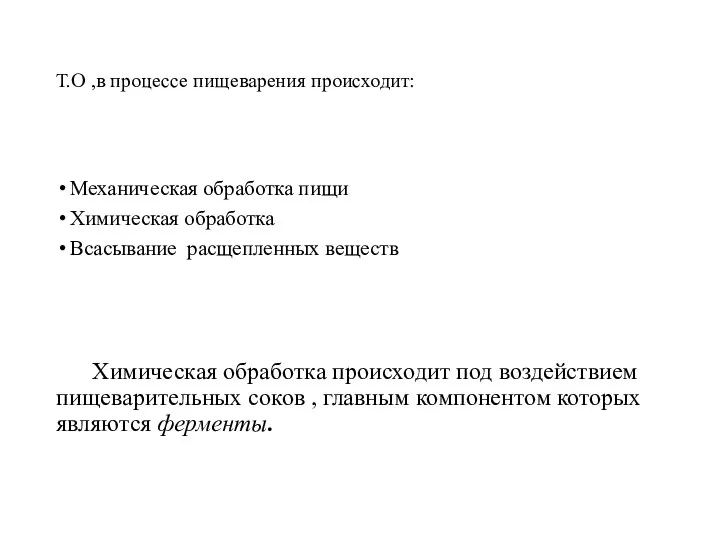 Т.О ,в процессе пищеварения происходит: Механическая обработка пищи Химическая обработка Всасывание