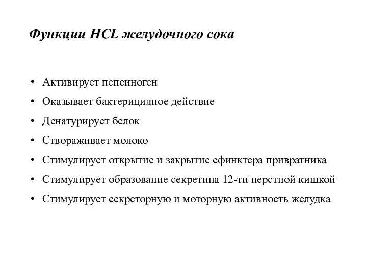 Функции HCL желудочного сока Активирует пепсиноген Оказывает бактерицидное действие Денатурирует белок