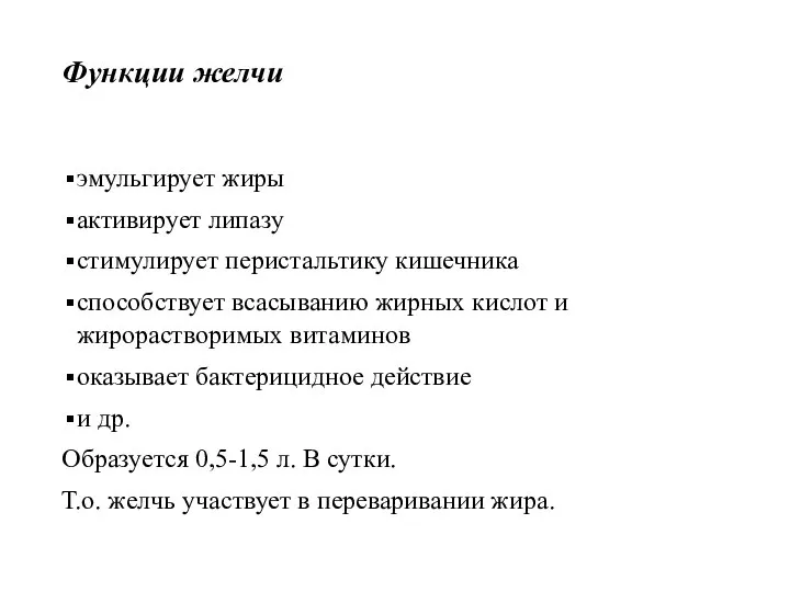 Функции желчи эмульгирует жиры активирует липазу стимулирует перистальтику кишечника способствует всасыванию