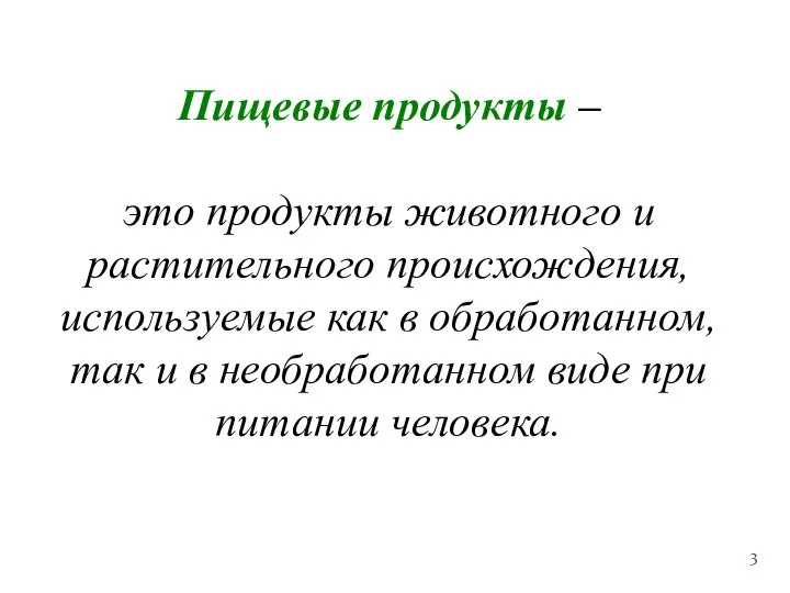 Пищевые продукты – это продукты животного и растительного происхождения, используемые как