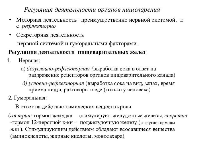 Регуляция деятельности органов пищеварения Моторная деятельность –преимущественно нервной системой, т.е. рефлекторно