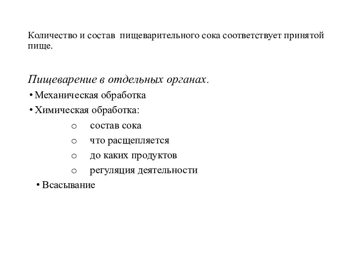 Количество и состав пищеварительного сока соответствует принятой пище. Пищеварение в отдельных