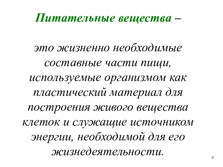 Питательные вещества – это жизненно необходимые составные части пищи, используемые организмом