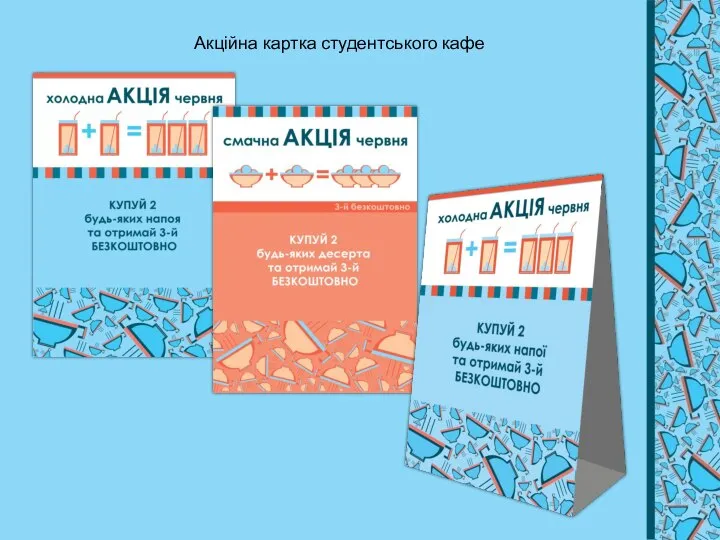 Акційна картка студентського кафе