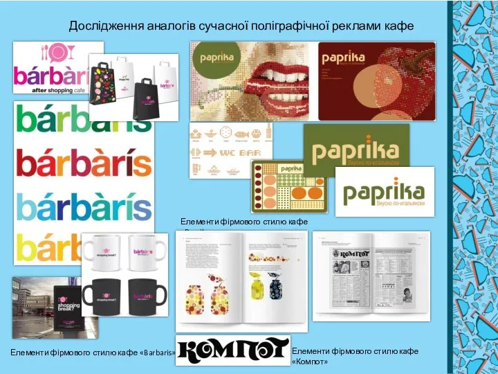 Дослідження аналогів сучасної поліграфічної реклами кафе Елементи фірмового стилю кафе «Barbaris»