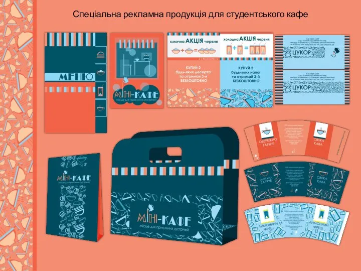 Спеціальна рекламна продукція для студентського кафе