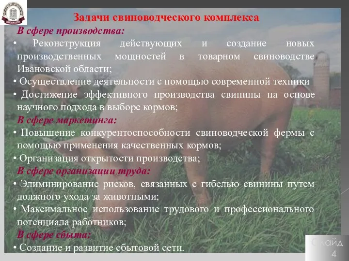 Слайд 4 Задачи свиноводческого комплекса В сфере производства: Реконструкция действующих и