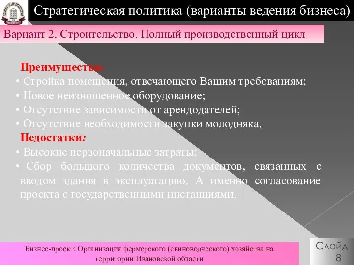 Стратегическая политика (варианты ведения бизнеса) Слайд 8 Бизнес-проект: Организация фермерского (свиноводческого)