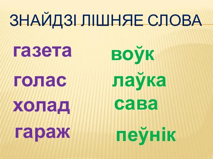 ЗНАЙДЗІ ЛІШНЯЕ СЛОВА газета голас холад гараж воўк лаўка сава пеўнік