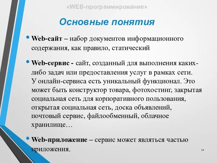 Web-сайт – набор документов информационного содержания, как правило, статический Web-сервис -