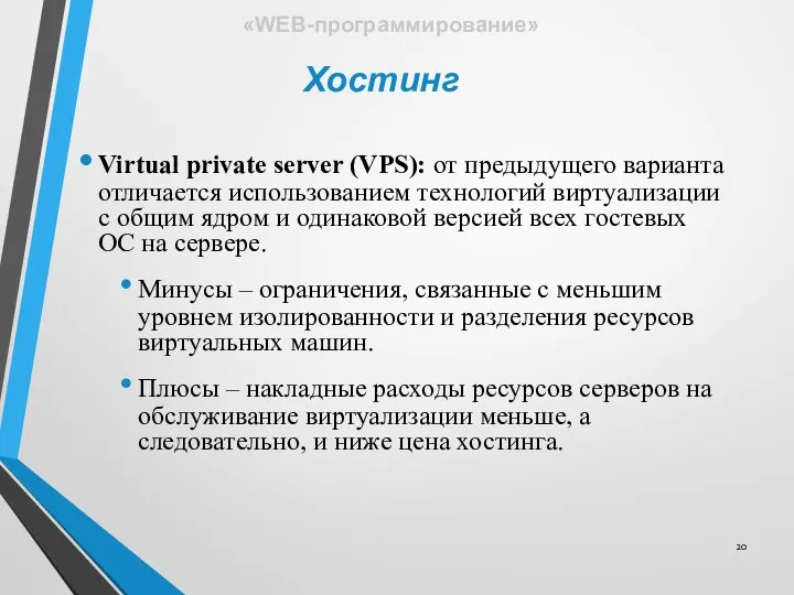Virtual private server (VPS): от предыдущего варианта отличается использованием технологий виртуализации