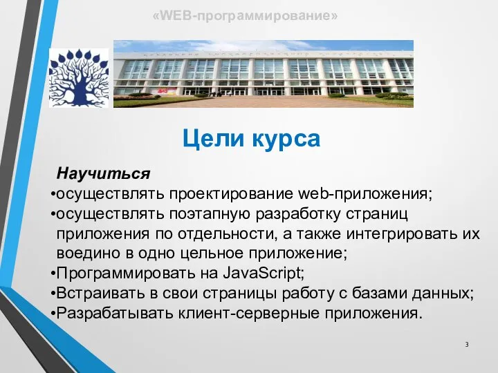 Цели курса Научиться осуществлять проектирование web-приложения; осуществлять поэтапную разработку страниц приложения