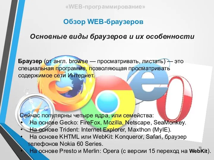 Сейчас популярны четыре ядра, или семейства: На основе Gecko: FireFox, Mozilla,