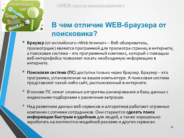 Браузер (от английского «Web browser» – Веб-обозреватель, просмотрщик) является программой для