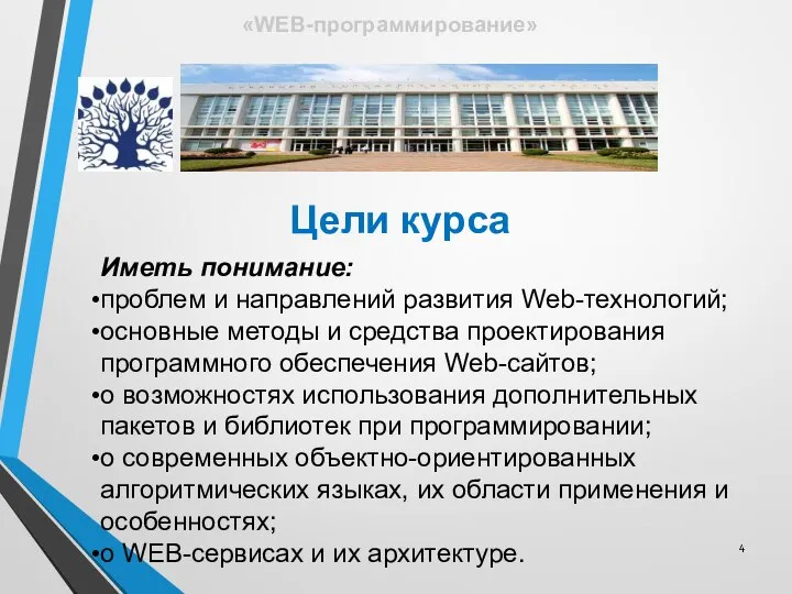 Цели курса Иметь понимание: проблем и направлений развития Web-технологий; основные методы