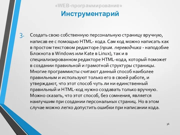 Создать свою собственную персональную страницу вручную, написав ее с помощью HTML-