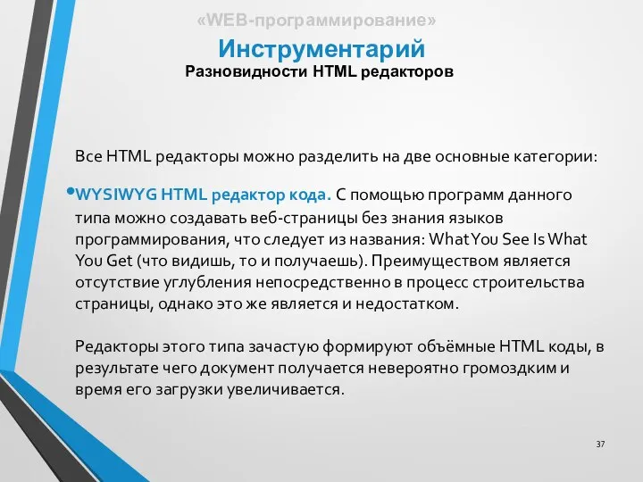 Все HTML редакторы можно разделить на две основные категории: WYSIWYG HTML