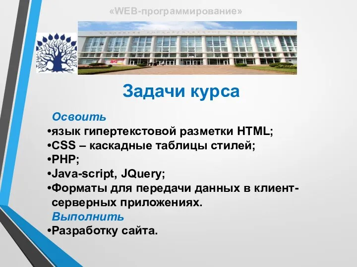 Задачи курса Освоить язык гипертекстовой разметки HTML; CSS – каскадные таблицы