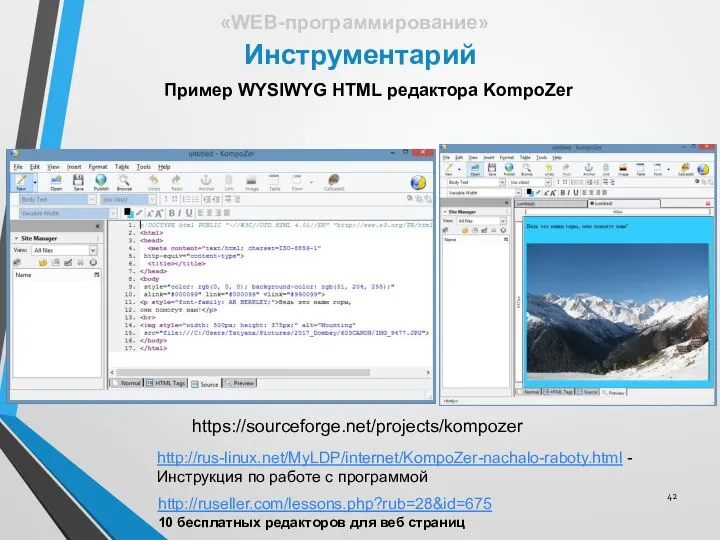 Инструментарий «WEB-программирование» Пример WYSIWYG HTML редактора KompoZer https://sourceforge.net/projects/kompozer http://rus-linux.net/MyLDP/internet/KompoZer-nachalo-raboty.html - Инструкция