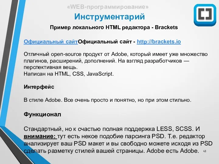 Инструментарий «WEB-программирование» Пример локального HTML редактора - Brackets Официальный сайтОфициальный сайт