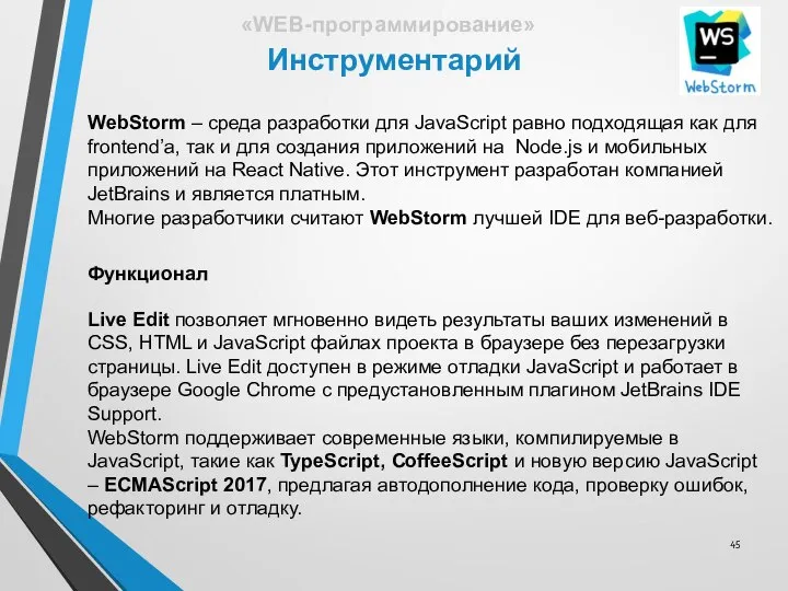 Инструментарий «WEB-программирование» WebStorm – среда разработки для JavaScript равно подходящая как