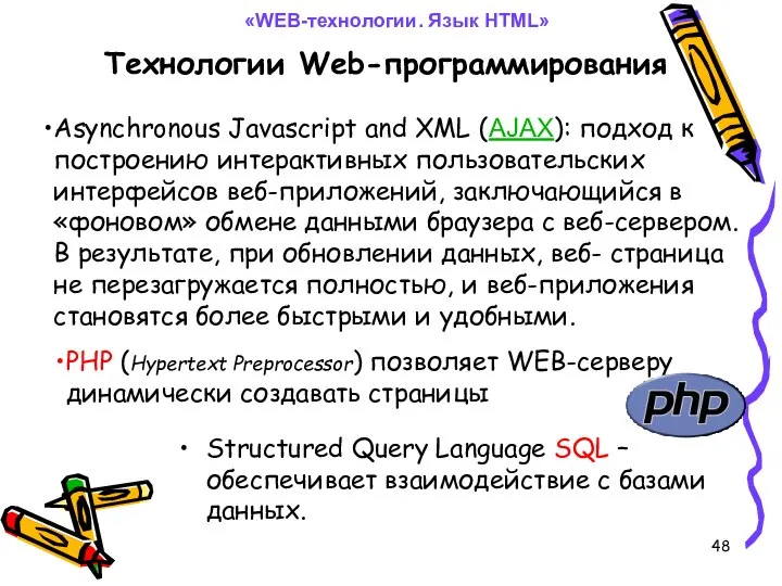 Технологии Web-программирования Structured Query Language SQL – обеспечивает взаимодействие с базами