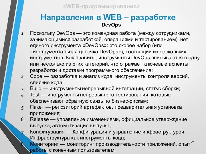 Направления в WEB – разработке «WEB-программирование» DevOps Поскольку DevOps — это