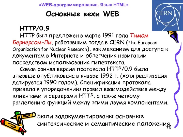 Основные вехи WEB HTTP/0.9 HTTP был предложен в марте 1991 года
