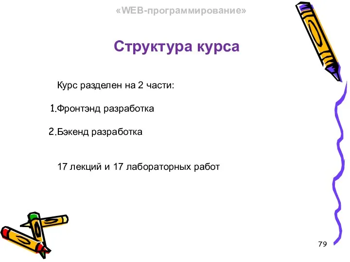 Структура курса «WEB-программирование» Курс разделен на 2 части: Фронтэнд разработка Бэкенд