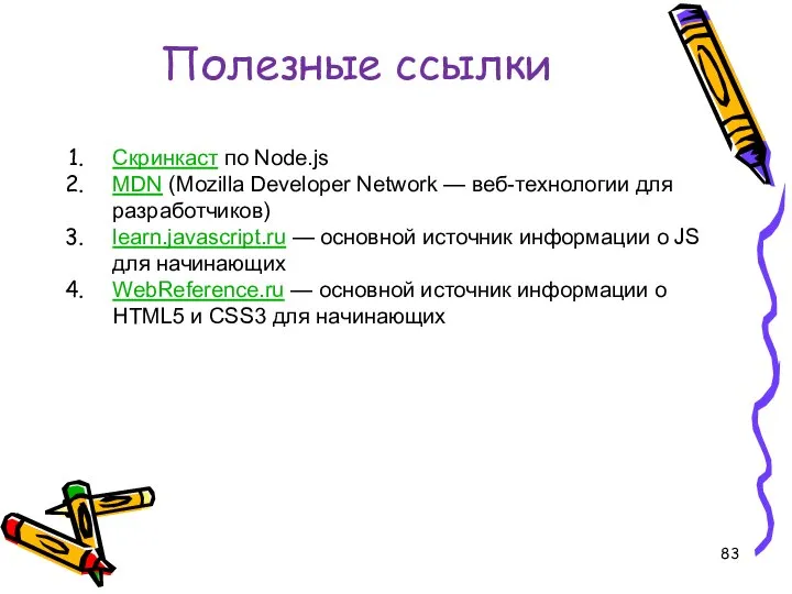 Полезные ссылки Скринкаст по Node.js MDN (Mozilla Developer Network — веб-технологии