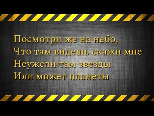 Посмотри же на небо, Что там видешь скажи мне Неужели там звезды Или может планеты