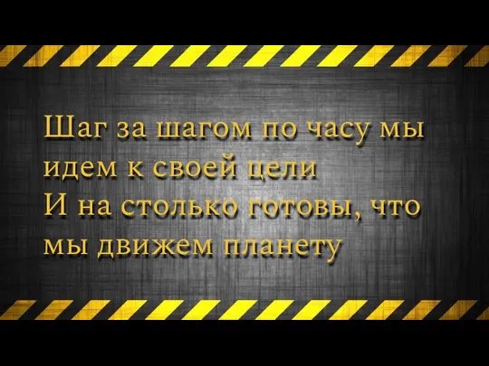 Шаг за шагом по часу мы идем к своей цели И