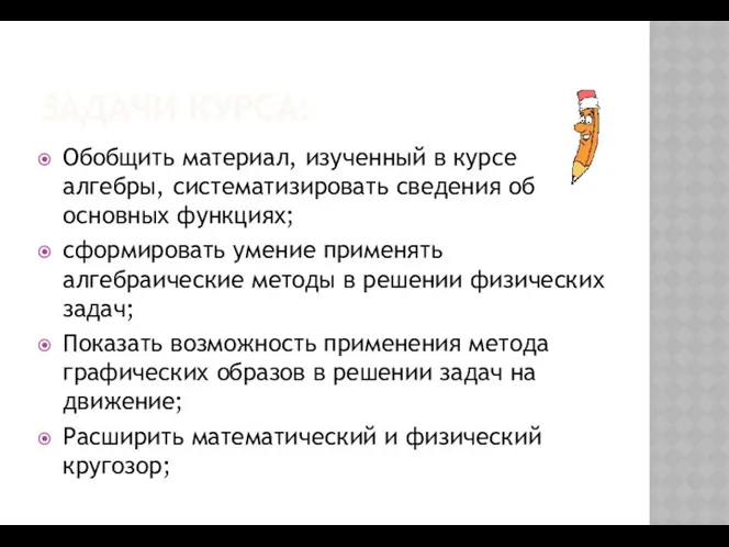 ЗАДАЧИ КУРСА: Обобщить материал, изученный в курсе алгебры, систематизировать сведения об