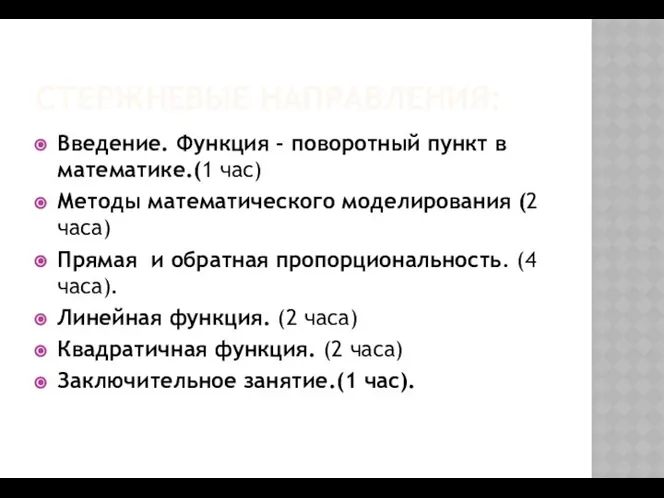 СТЕРЖНЕВЫЕ НАПРАВЛЕНИЯ: Введение. Функция - поворотный пункт в математике.(1 час) Методы