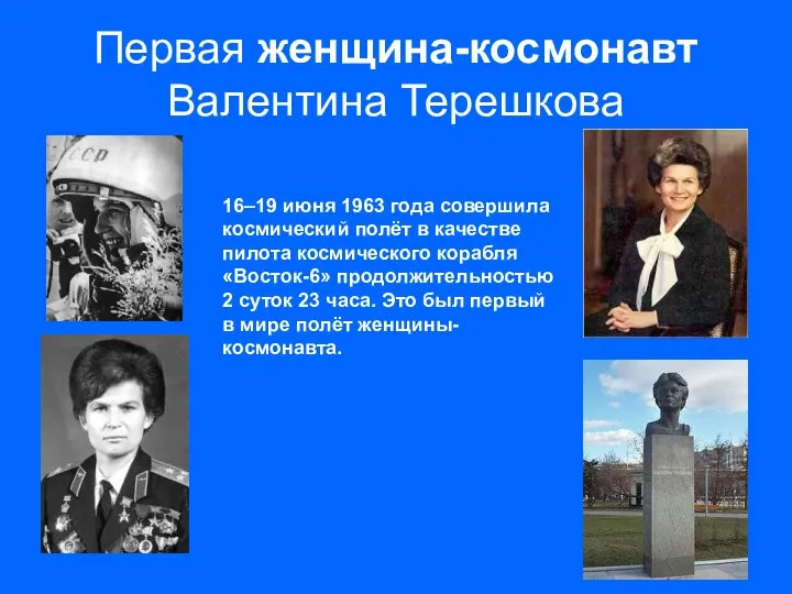 Первая женщина-космонавт Валентина Терешкова 16–19 июня 1963 года совершила космический полёт
