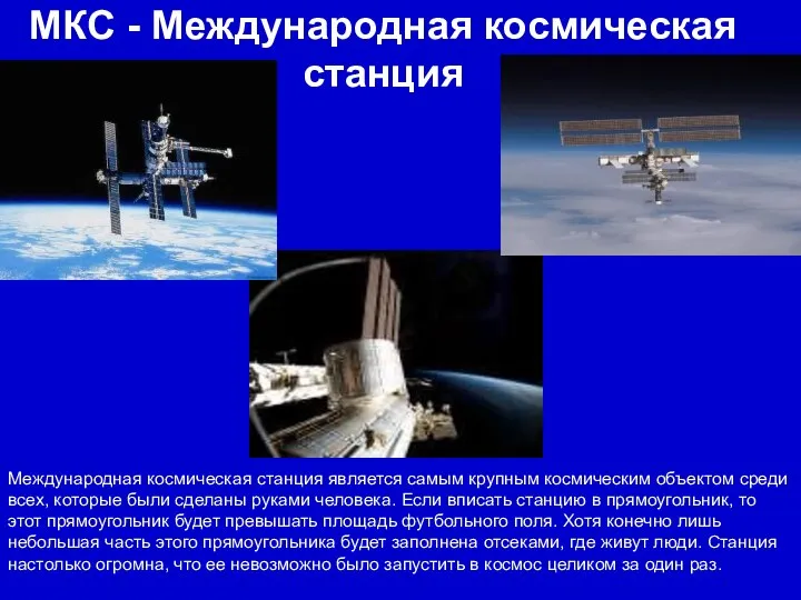 МКС - Международная космическая станция Международная космическая станция является самым крупным